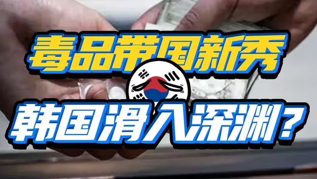 毒品泛滥成灾？抽象带韩也要沦为瘾君子之国？-华闻时空