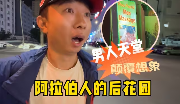 无法相信这里是阿拉伯世界，能喝酒、吃猪肉简直颠覆想象-华闻时空