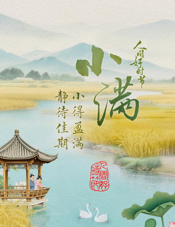 中国电视-《人间好时节》小满篇-华闻时空