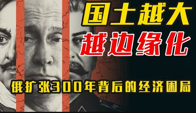 俄乌冲突背后的国家诅咒：顶两个中国大，俄国为何总富不了 ？-华闻时空