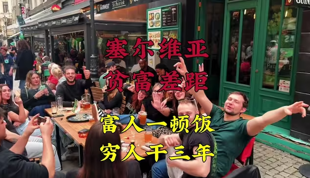 塞尔维亚现在贫富差距非常大，富人忙着转移资产，穷人自暴自弃-华闻时空