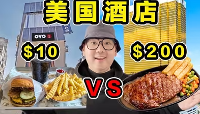 美国最便宜酒店 VS 美国总统酒店！价格差20倍！到底多大区别？-华闻时空