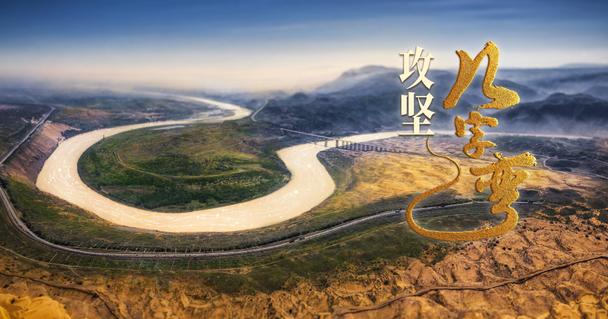 中国电视-《攻坚几字弯》-华闻时空