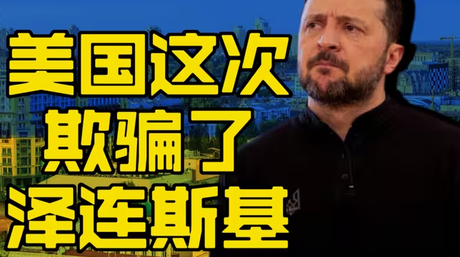 泽连斯基被欺骗了-华闻时空