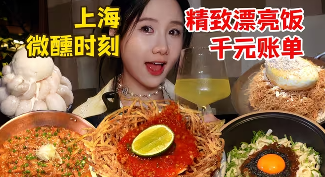 上海微醺漂亮饭！15道精致菜花多少钱？-华闻时空