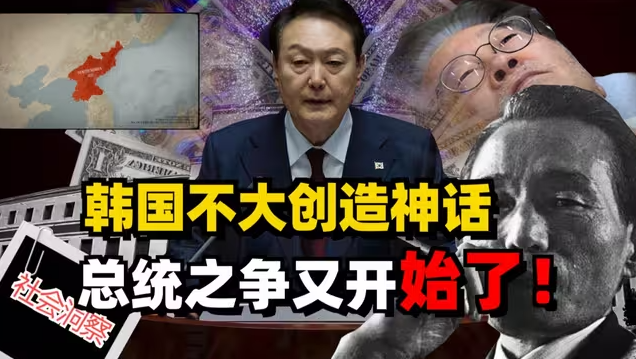 韩国不大，创造神话，总统之争又开始了！-华闻时空