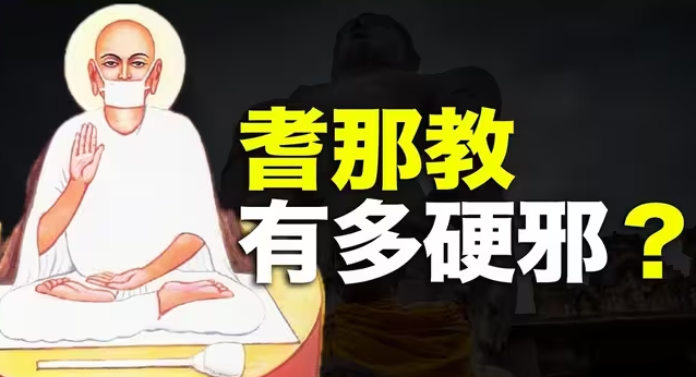 人类最自虐的宗教，又是印度制造！耆那教，有多自虐，又有多“硬邪”？-华闻时空