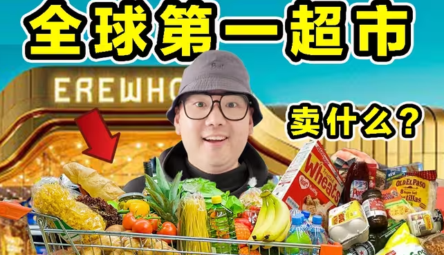 全球排名第一超市！一颗草莓20美金！到底有多离谱？-华闻时空
