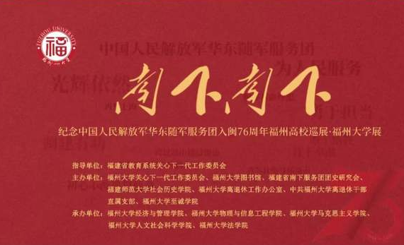 “南下·南下——纪念中国人民解放军华东随军服务团入闽76周年福州高校巡展”福州大学展启动仪式-华闻时空