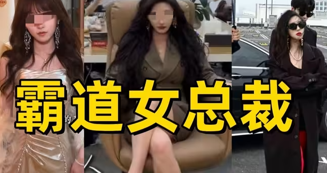 揭秘互联网霸道女总裁是什么套路？-华闻时空