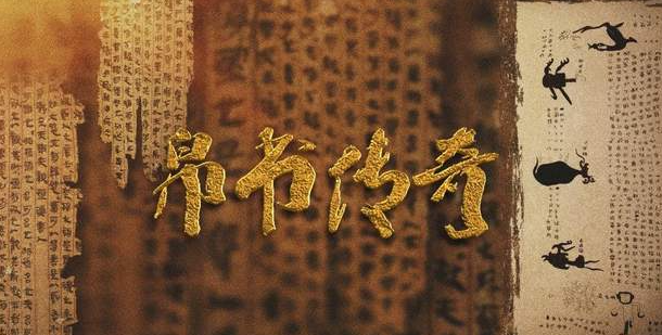 中国电视-《帛书传奇》：综述-华闻时空