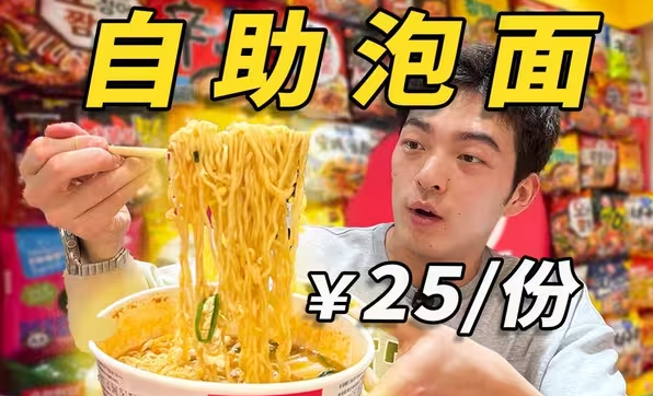 韩国人的“自助泡面”也来了？！￥25/份泡面，划算吗？-华闻时空