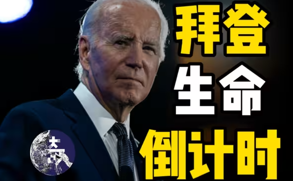 癌症晚期，世界上最惨的男人，拜登的一生是我们抗抑郁的良药-华闻时空