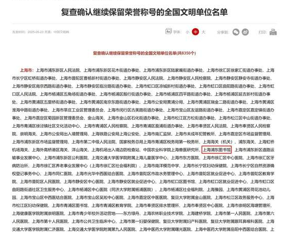 热烈庆祝 | 上海浦东图书馆蝉联全国文明单位-华闻时空