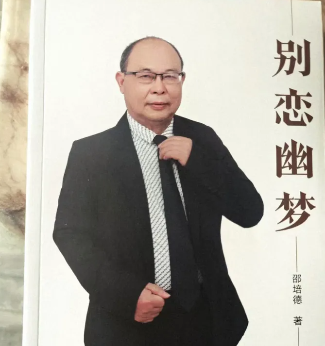 李亚宁｜一捧岁月的沉香，一曲灵魂的低吟——读恩师邵培德先生长篇小说《别恋幽梦》有感-华闻时空