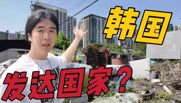 韩国，配得上发达国家吗？-华闻时空