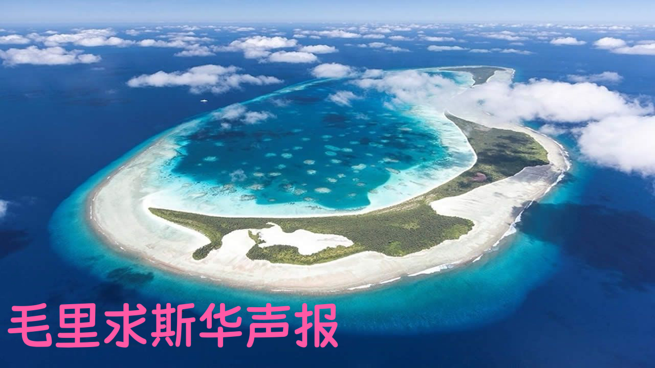 印度欢迎英国与毛里求斯签署查戈斯条约-华闻时空