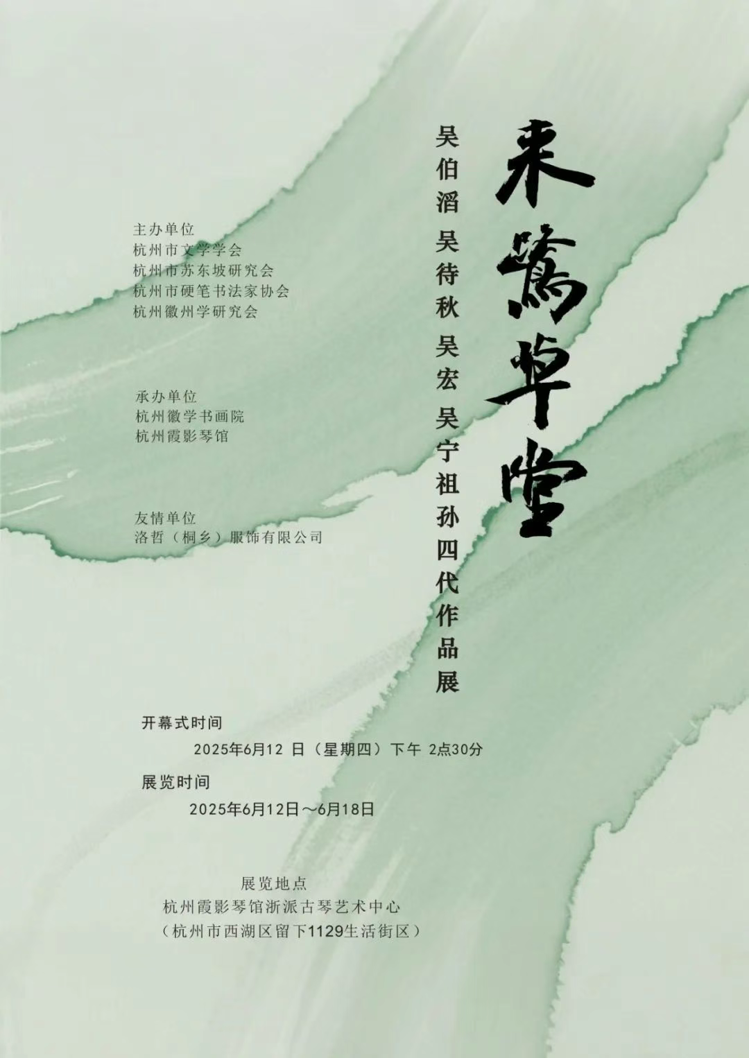 来鹭草堂： 吴伯滔、吴待秋、吴宏、吴宁祖孙四代作品展-华闻时空