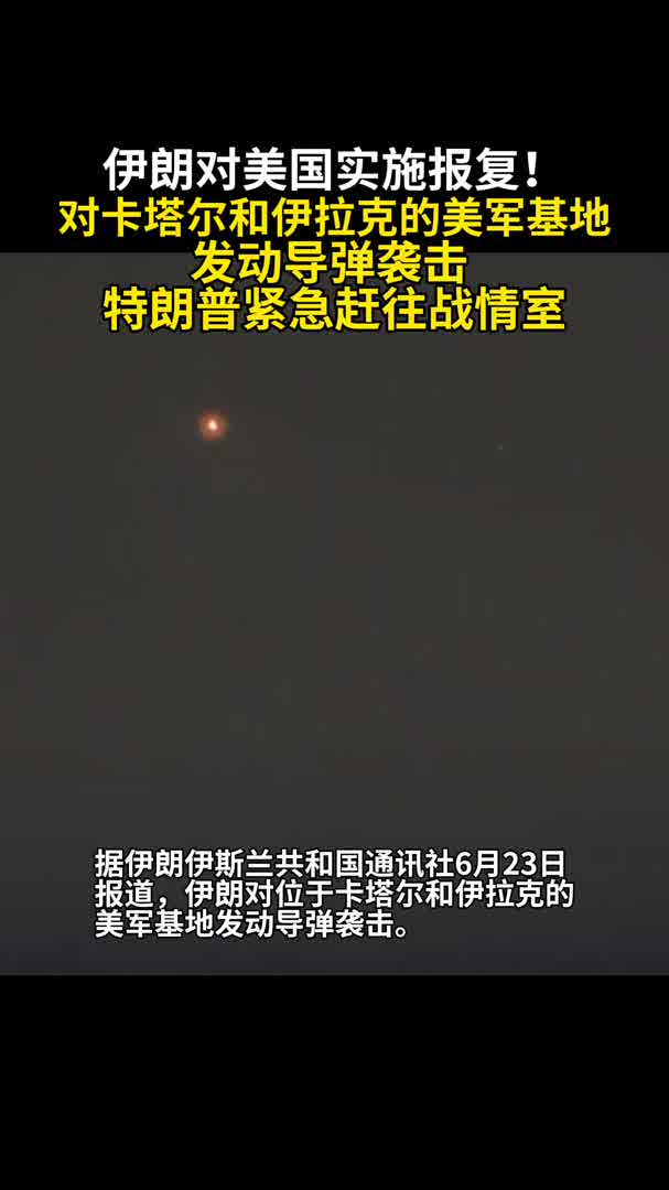 伊朗对美国实施报复！对卡塔尔和伊拉克的美军基地发动导弹袭击！-华闻时空