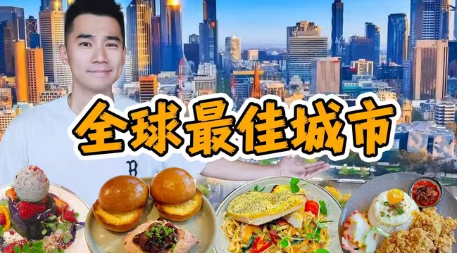 连续7年，全世界最宜居城市！！墨尔本如何俘获全球的胃？-华闻时空