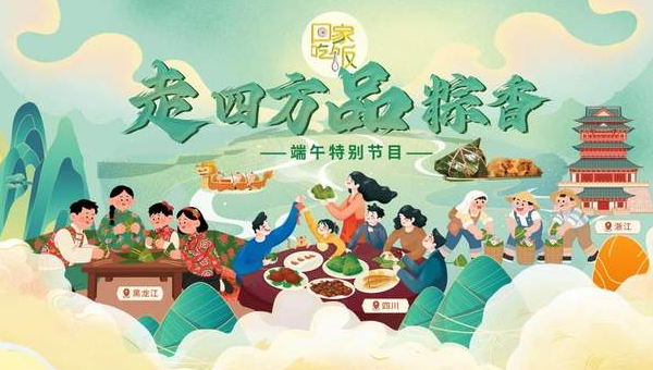 中国电视-《回家吃饭》（端午特别节目）-华闻时空