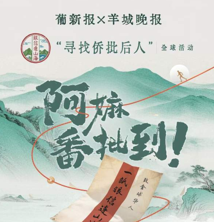 一纸银信连山海 百年赓续侨批情 与您携手！“寻找侨批后人”全球活动正式开启-华闻时空