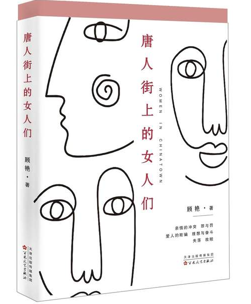 略评：顾艳《唐人街上的女人们》-华闻时空