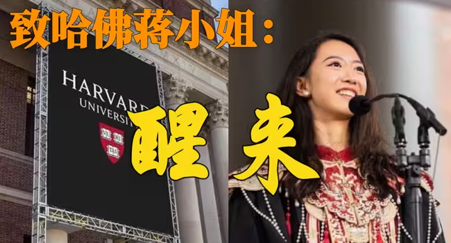 致哈佛蒋小姐：从“400年第一”到“深夜狂哭”，你亲笔写的400字简介里，撕破了精英滤镜，叙事崩塌-华闻时空