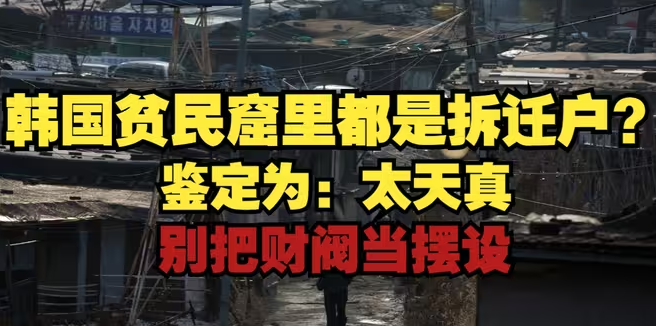 韩国江南区黄金做的贫民窟的前世今生-华闻时空