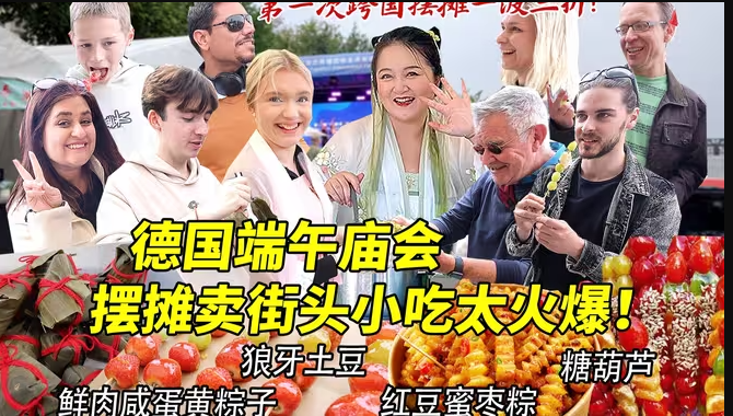 第一次带芬兰家人跨国勇闯德国端午庙会卖中国小吃！老外大排长队疯抢粽子糖葫芦，场面疯狂简直忙不过来！-华闻时空