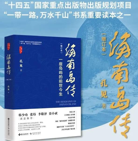 让思想靠岸，让心灵登岛：作家孔见《海南岛传》增订本分享会-华闻时空