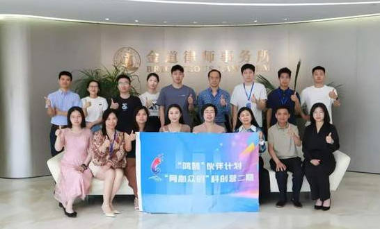 “鸿鹄”伙伴计划“同心众创”科创营二期 走进浙江金道律师事务所-华闻时空