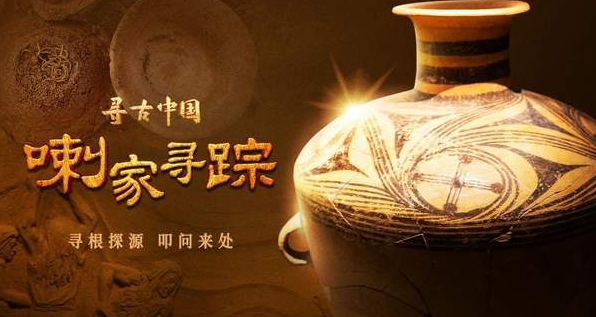 中国电视-《寻古中国·喇家寻踪》-华闻时空