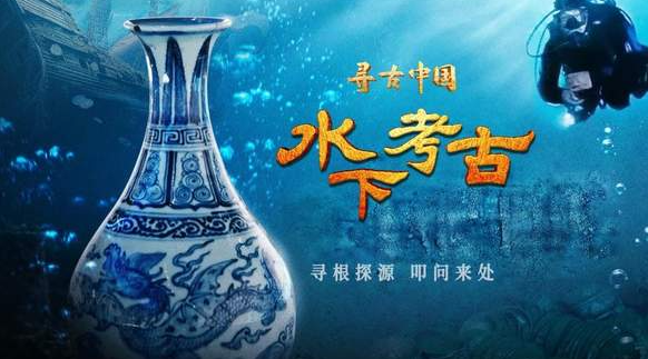 中国电视-《寻古中国·水下考古》-华闻时空