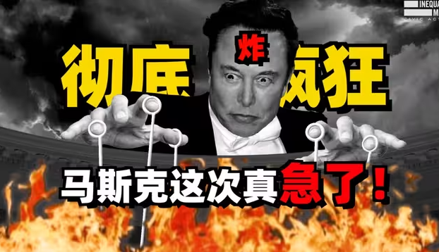 特朗普背刺马斯克，两大金主背后切磋，马斯克这回真急了！-华闻时空