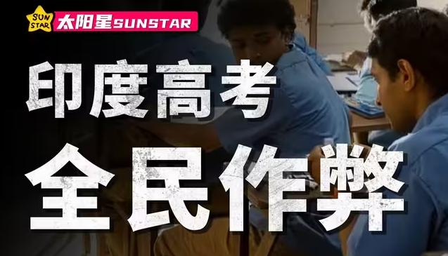 印度的高考，是如何演变成一场作弊的狂欢的？-华闻时空