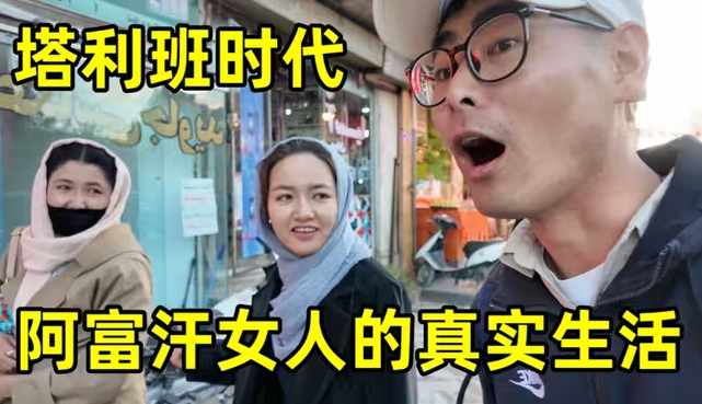 跟拍阿富汗女生的一天，塔利班掌权后，当地女人的真实生活怎么样-华闻时空