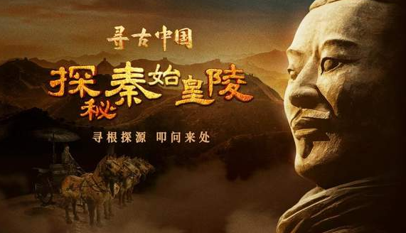 中国电视-《寻古中国·探秘秦始皇陵》-华闻时空