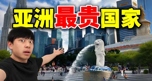 为什么新加坡是亚洲最贵的城市？！-华闻时空