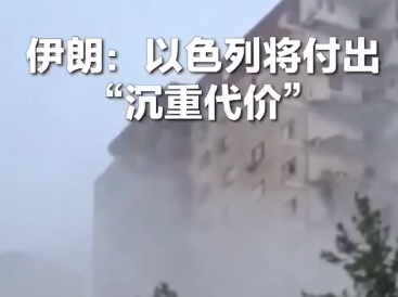 伊朗：以色列将付出：“沉重代价”-华闻时空