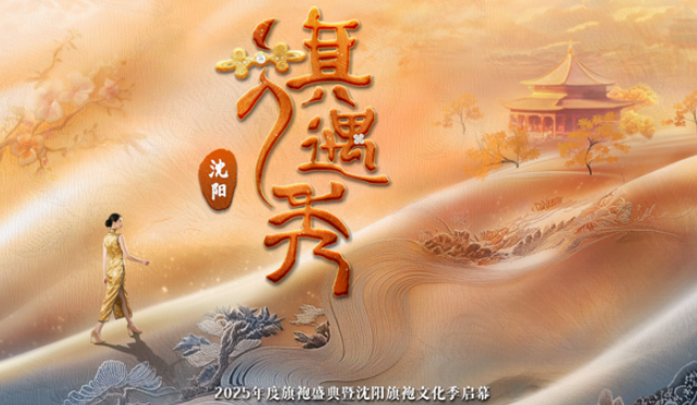 中国电视-《旗遇秀——2025年度旗袍盛典》-华闻时空