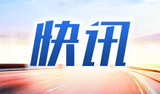 快讯-华闻时空