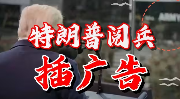 特朗普生日阅兵，每隔段时间出现一个广告赞助商，真不愧是搞币的-华闻时空