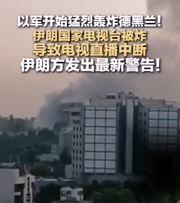 伊朗国家电视台被炸！-华闻时空