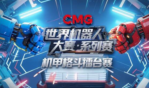 中国电视-《CMG世界机器人大赛•系列赛》（机甲格斗擂台赛）：综述-华闻时空
