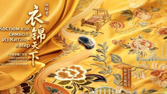中国电视-《衣锦天下·丝路季》-华闻时空