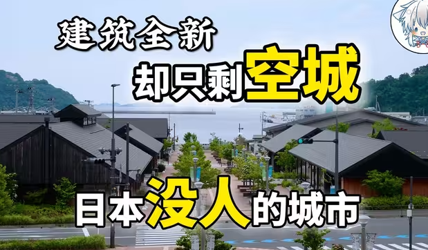 被日本政府宣布正在消亡的城市，宛如一座“活着的废墟”：楼还崭新，但人没了-华闻时空