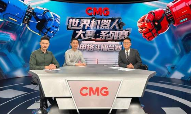 中国电视-《CMG世界机器人大赛•系列赛》（机甲格斗擂台赛）：解说与画面-华闻时空