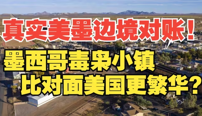 墨西哥边境毒枭小镇真是地狱？对面美国反而更破败！-华闻时空