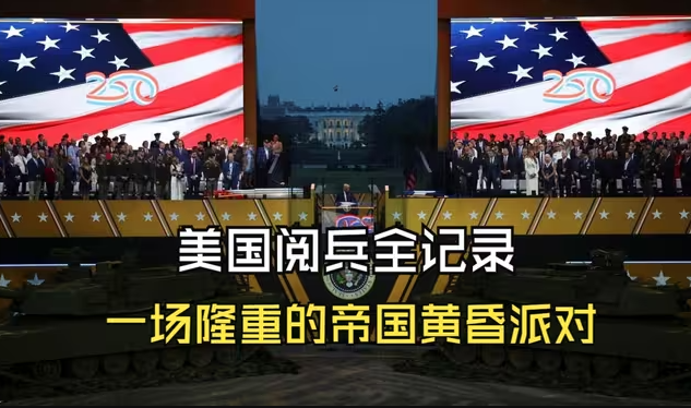 美国阅兵全记录：一场隆重的帝国黄昏派对-华闻时空